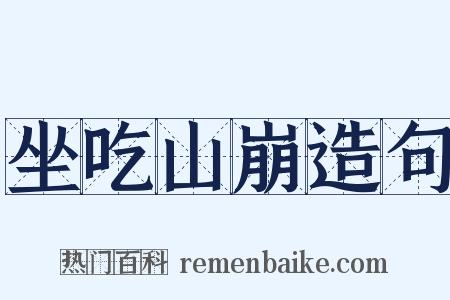 坐吃山崩造句是什么意思的图片